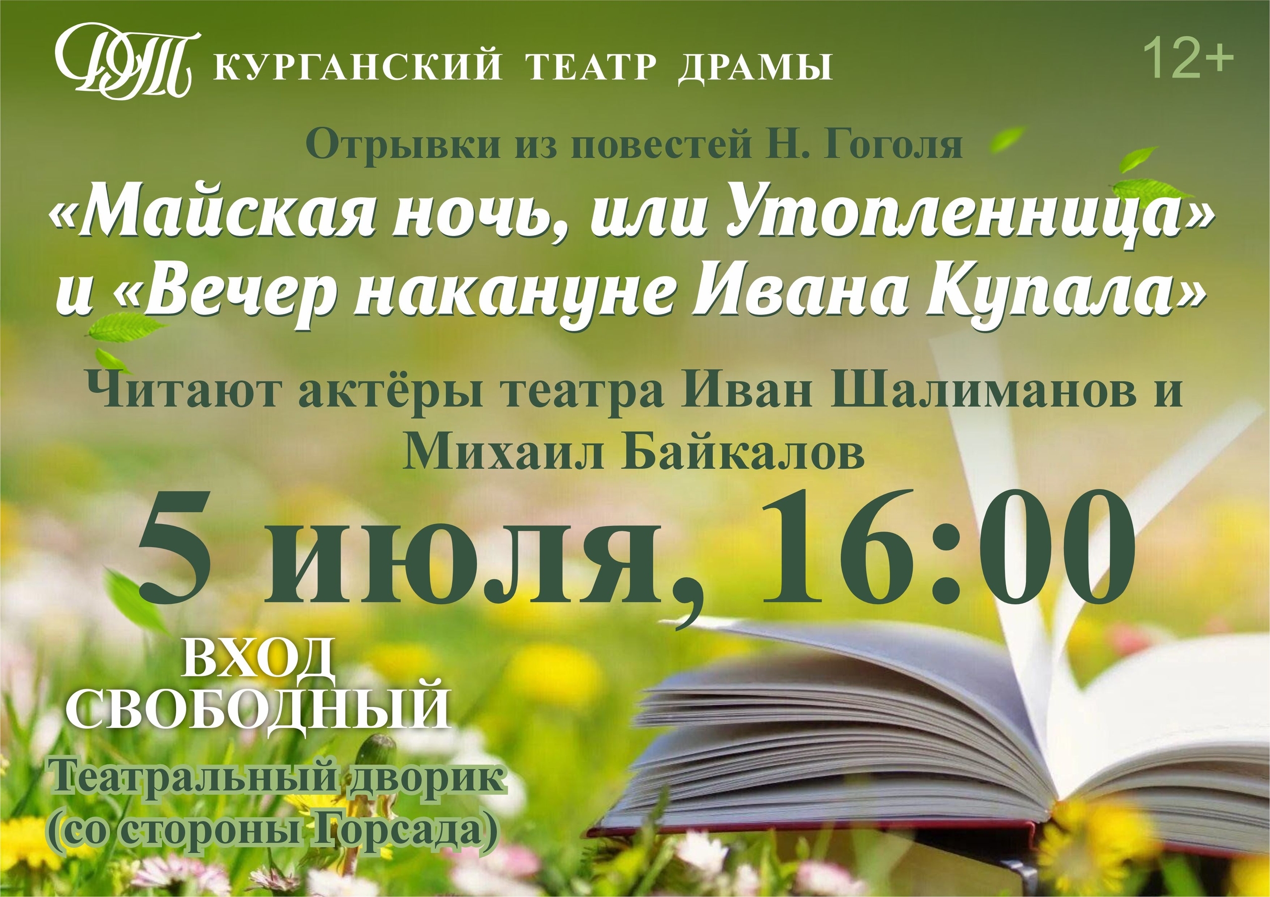 "Майская ночь, или Утопленница" и "Вечер накануне Ивана Купала". Читка