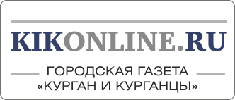 Газета «Курган и курганцы»
