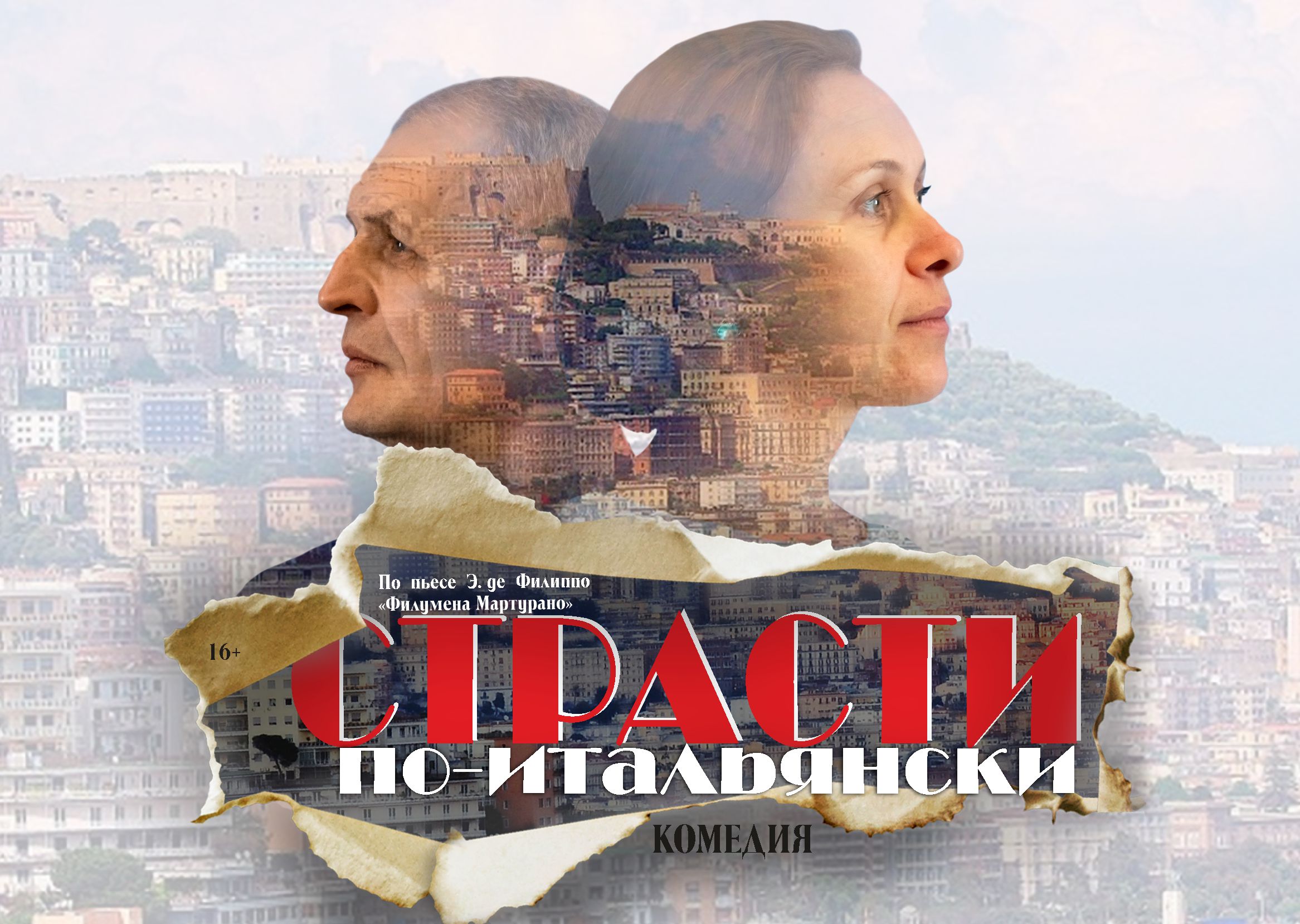 Страсти по-итальянски