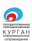  ГТРК «Курган» (филиал Всероссийской ГТРК)