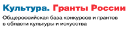 Культура. Гранты