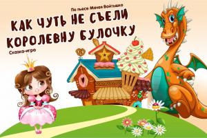 Как чуть не съели королевну Булочку